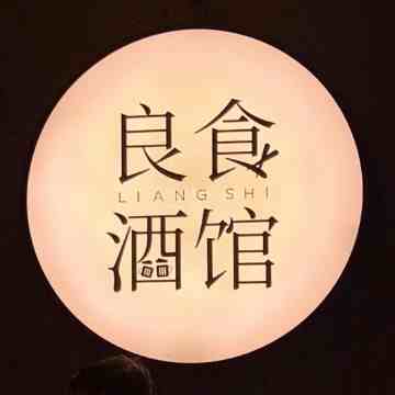 良食酒馆Bistro