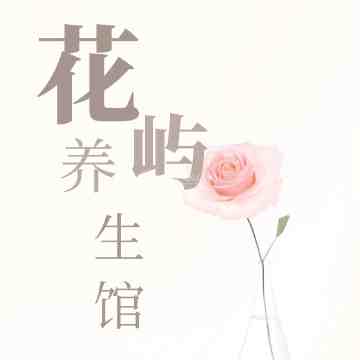 花屿