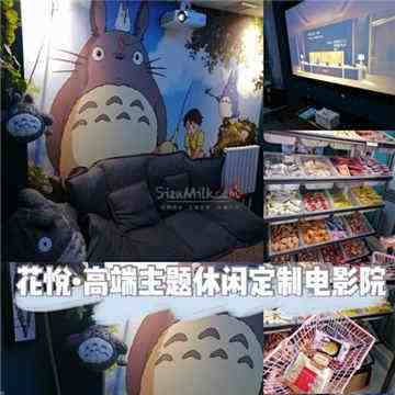 花悦高端主题休闲定制影院(望京soho麒麟社店)