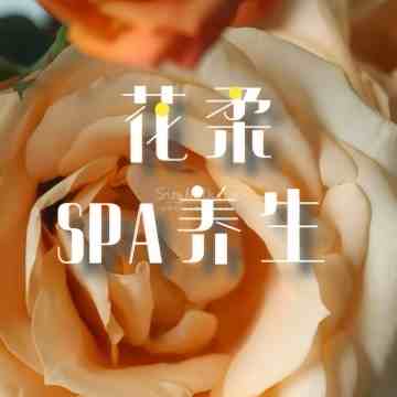 花柔SPA
