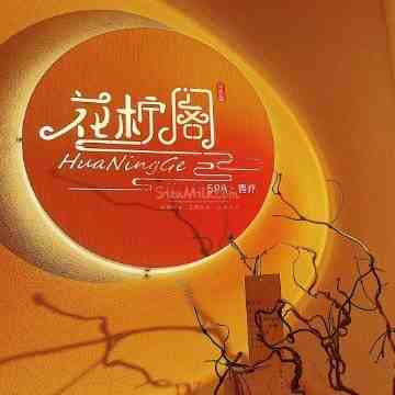 花柠阁·柔式减压·桑拿SPA
