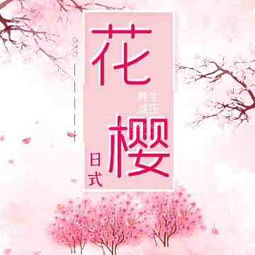 花樱日式减压插图