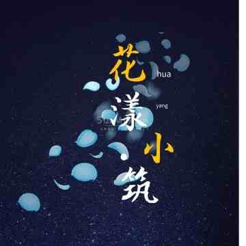 花漾小筑