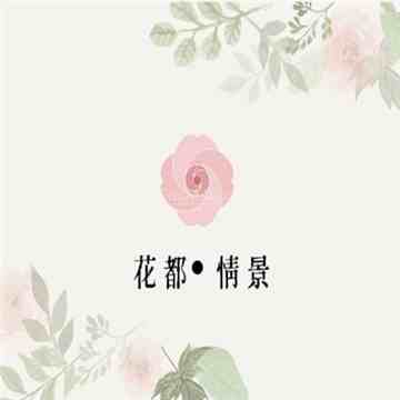 花都·情景