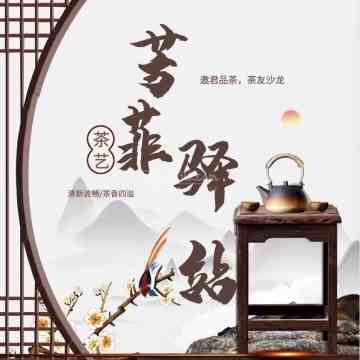 芳菲驿站
