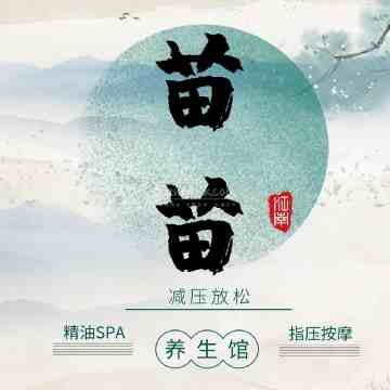 苗苗桑拿馆