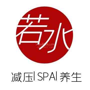 若水SPA