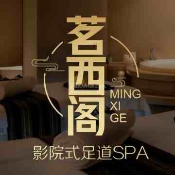 茗西阁影院式足道SPA