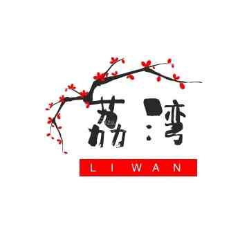 荔湾插图