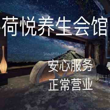 荷悦桑拿馆（祥云小镇店）