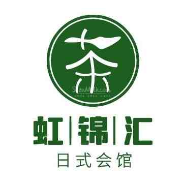 虹锦汇日式会馆