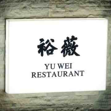 裕薇