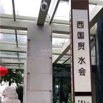 西国贸水会插图