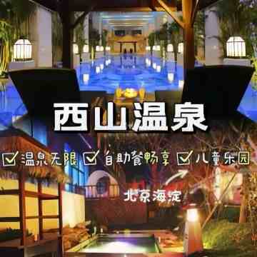 西安西山温泉乐园