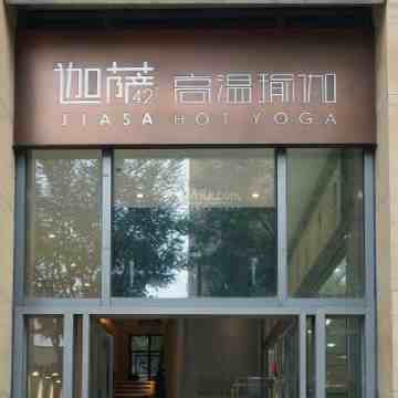 迦萨高温瑜伽（华贸旗舰店）