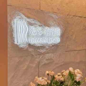 逸态普拉提.婵柔运动空间（石佛营店）插图