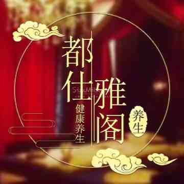 都仕雅阁调理SPA特色桑拿