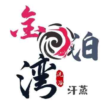 金泊湾洗浴