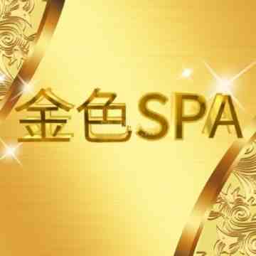 金色SPA