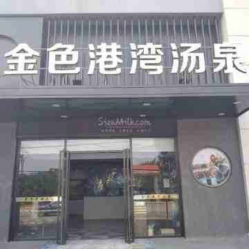 金色港湾汤泉