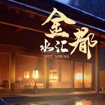 金都水汇
