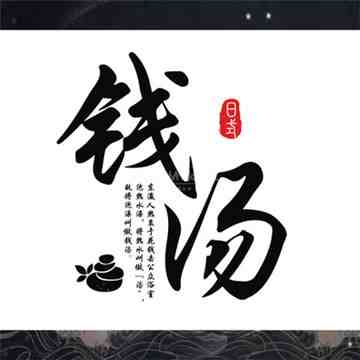 锦时钱汤