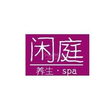 闲庭SPA