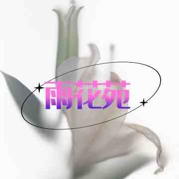 雨花苑