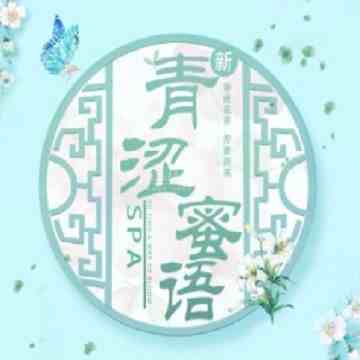 青涩蜜语