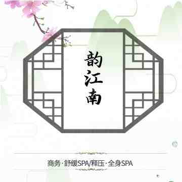 韵江南桑拿会所