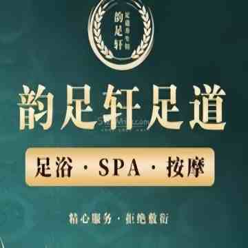 韵足轩桑拿SPA会所