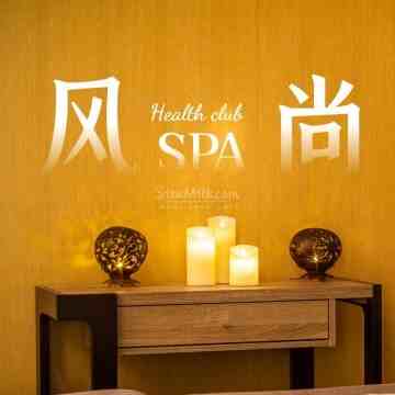 风尚spa