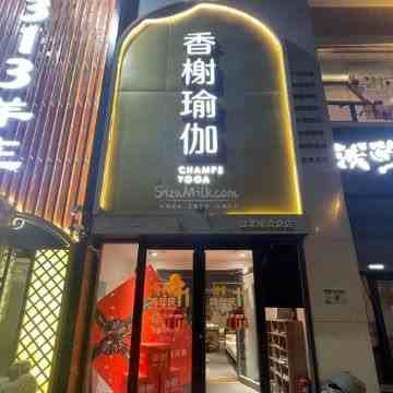 香榭瑜伽.普拉提（龙跃店）