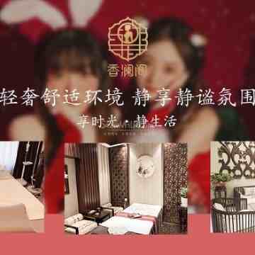 香澜阁桑拿会所