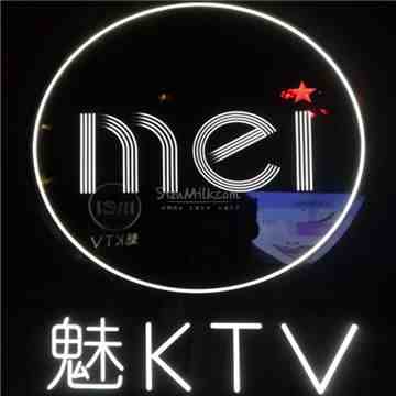魅KTV(西安西单店)