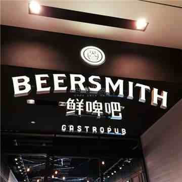 鲜啤吧Beersmith(国贸店)